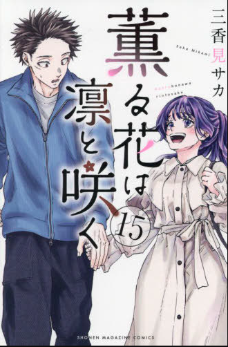 Kaoru Hana Ha Rinto Saku - Volumen 15 (Japonés)