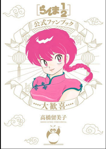 Ranma 1/2 Official Fan Book Daikanki (Japonés)