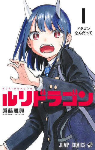 Ruri Dragon - Volumen 1 (Japonés)