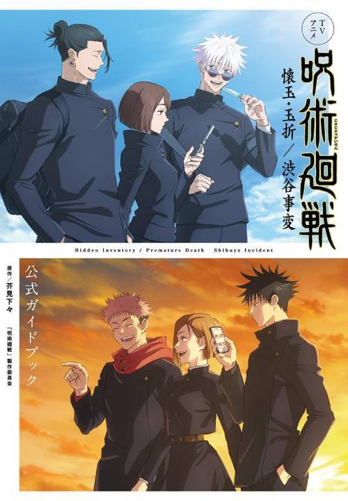 Jujutsu Kaisen Hidden Inventory / Premature Death Jujutsu Kaisen TV Animation: Hidden Inventory / Premature Death and Sh